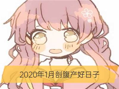 2020年1月剖腹产好日子 吉日吉时一览表